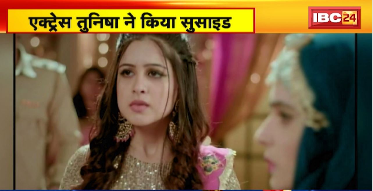 Actress Tunisha Sharma Suicide : सीरियल के सेट पर ही किया सुसाइड। Makeup Room में मिला तुनिषा का शव