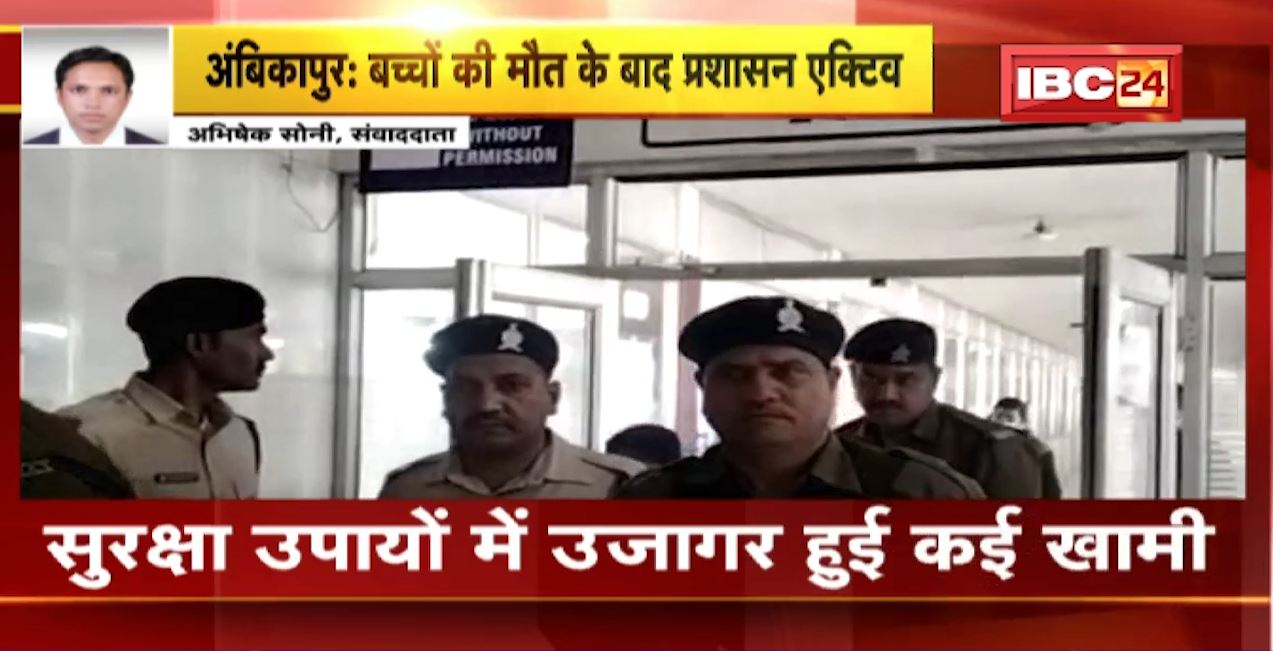 Ambikapur News: बच्चों की मौत के बाद प्रशासन एक्टिव। बिजली गुल होने से नवजातों की हुई थी मौत