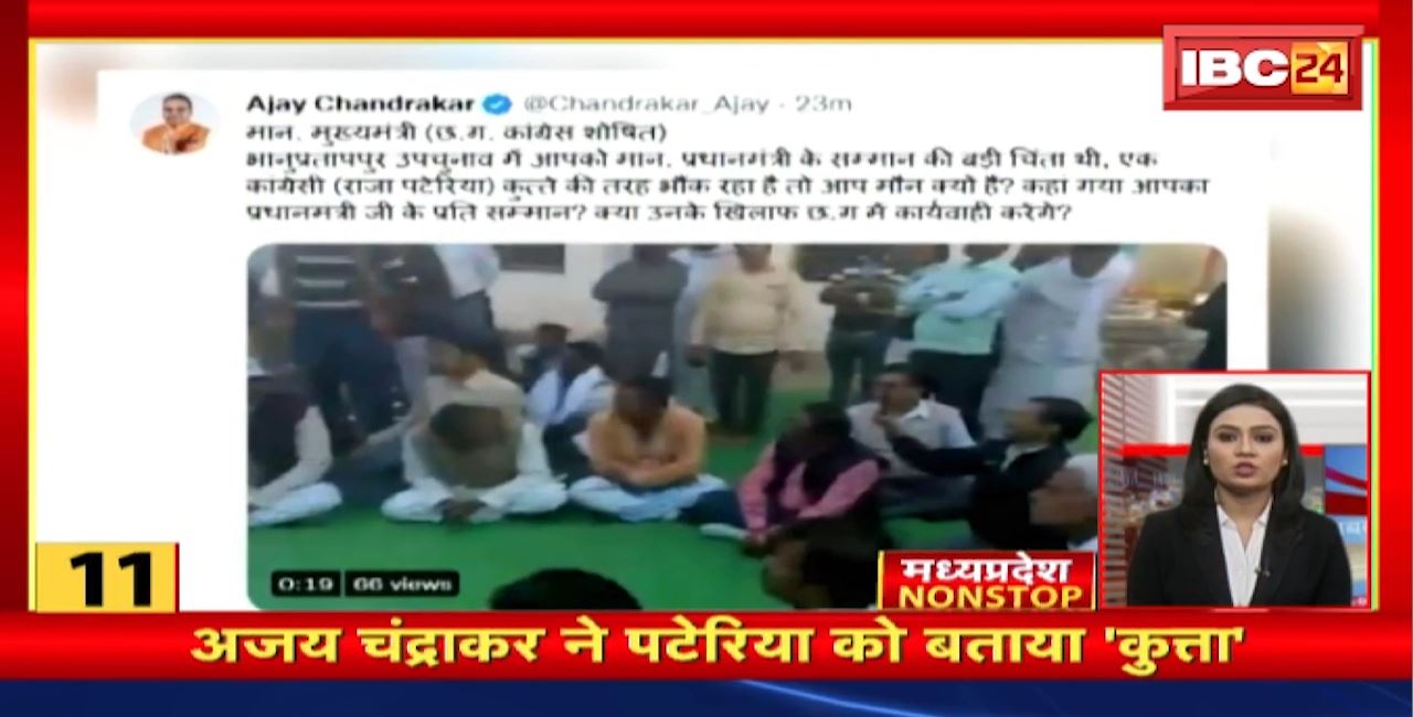 Ajay Chandrakar ने Pateriya को बताया ‘कुत्ता’। Madhya Pradesh Nonstop। MP Top News
