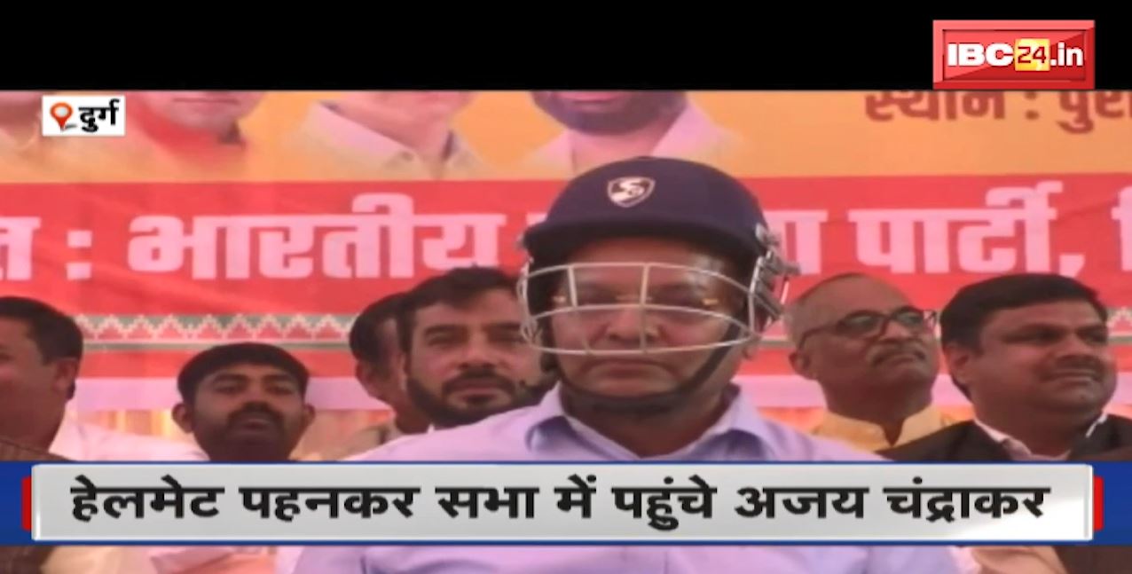 हेलमेट पहनकर सभा में पहुंचे पूर्व मंत्री Ajay Chandrakar। इस चीज का किया विरोध