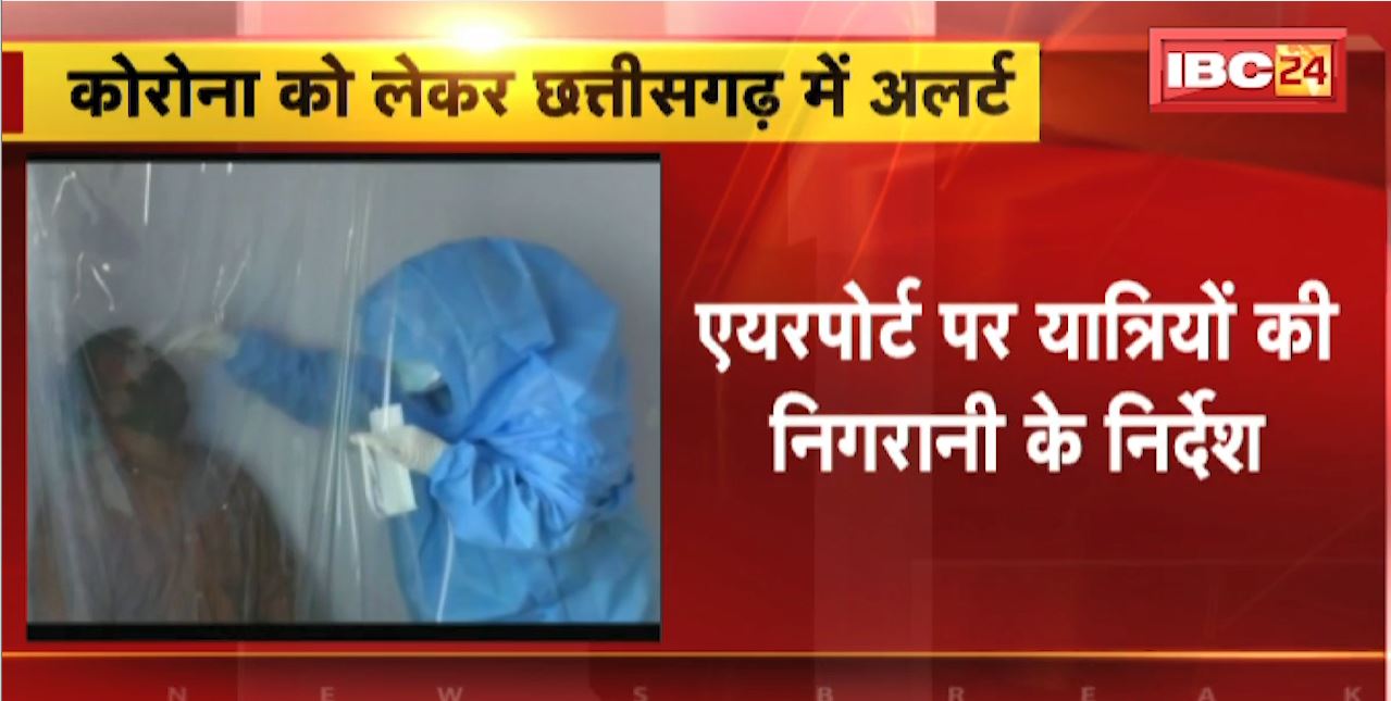 Corona को लेकर Chhattisgarh में अलर्ट | Airport पर यात्रियों की निगरानी के दिए निर्देश