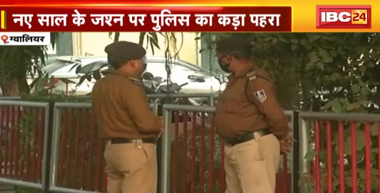 Gwalior में नए साल के जश्न को लेकर अलर्ट | हंगामा करने वालों पर रहेगी Police की नजर