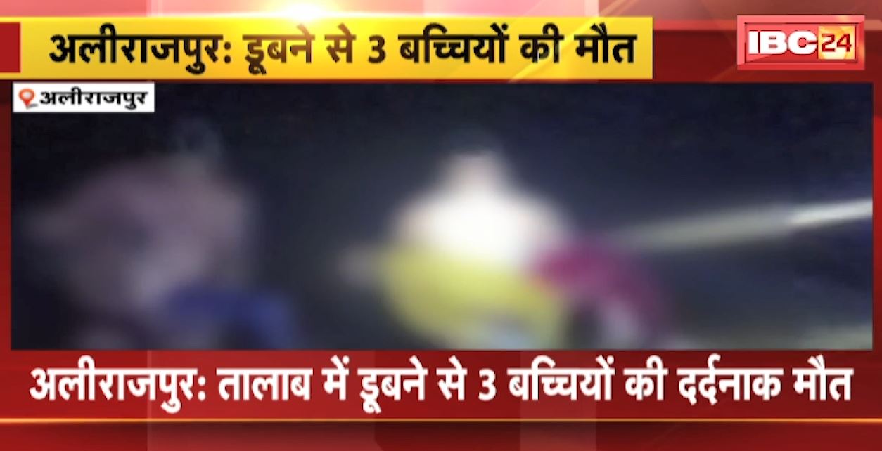 Alirajpur Accident News: तालाब में डूबने से 3 बच्चियों की दर्दनाक मौत। शनिवार शाम को मवेशी चराने निकली थीं बच्चियां