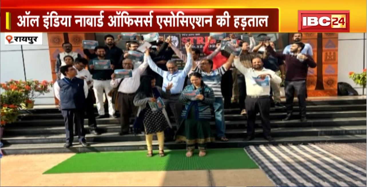 Raipur : All India NABARD Officers Association strike। वेतन संशोधन के विरोध में हड़ताल किया