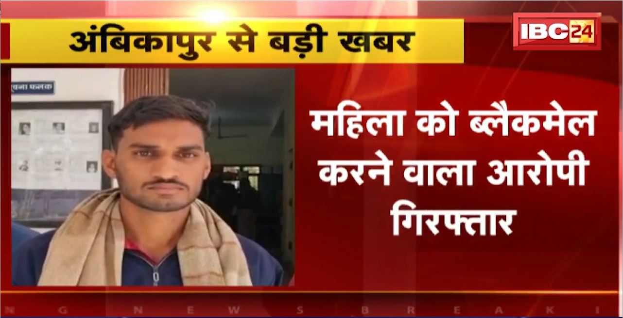Ambikapur Blackmail Case : महिला को ब्लैकमेल करने वाला आरोपी Arrest । महिला को अश्लील मैसेज भेजकर कर रहा था प्रताड़ित