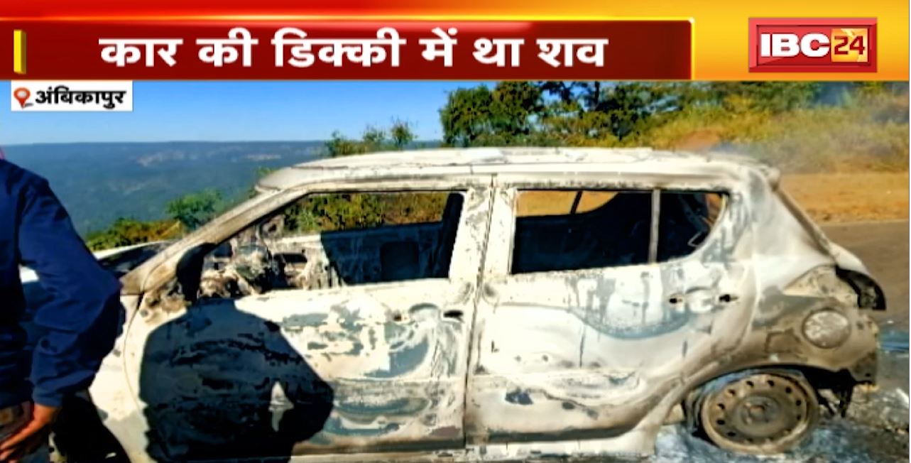 Ambikapur Crime News : जलती कार की डिक्की में था शव। इलाके में फैली सनसनी। Police को हत्या की आशंका