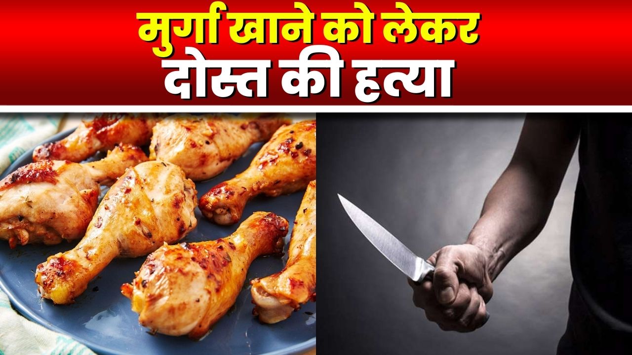 Ambikapur Crime News : मुर्गा खाने को लेकर हुआ विवाद, दोस्त की कर दी हत्या