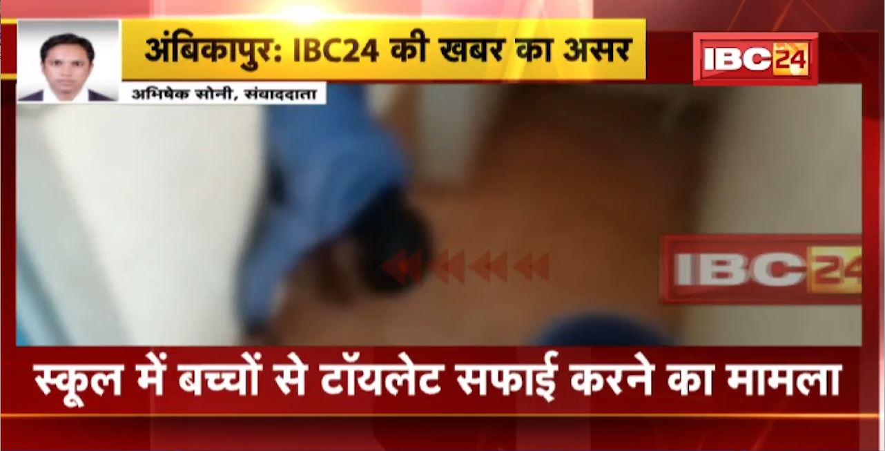 Ambikapur News : School में बच्चों से Toilet सफाई करने का मामला। प्रधानपाठिका को जिला शिक्षा अधिकारी ने किया Suspend