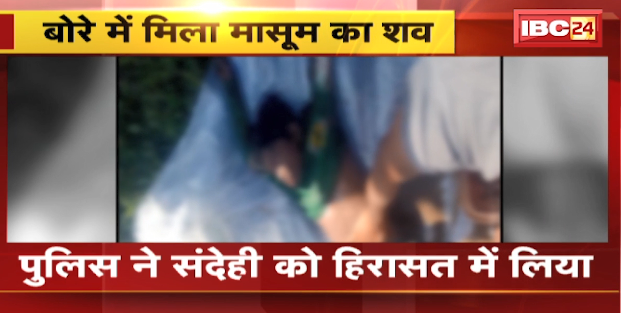 Arang Crime News : 10 साल के बच्चे का गला दबाकर हत्या की आशंका, बोरे में  मिला शव