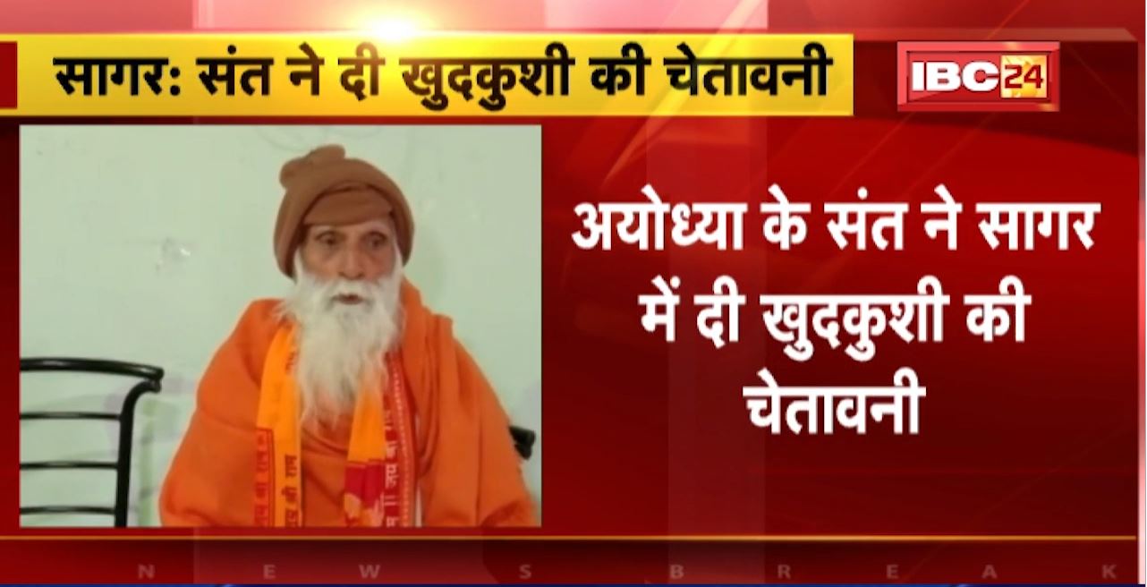 Ayodhya के संत ने Sagar में दी खुदकुशी की चेतावनी। Minister Govind Rajput और उनके भाई पर लगाया आरोप