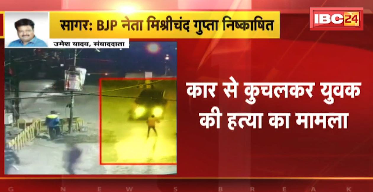 कार से कुचलकर युवक की हत्या का मामला। आरोपी नेता मिश्रीचंद गुप्ता को BJP ने किया निष्कासित