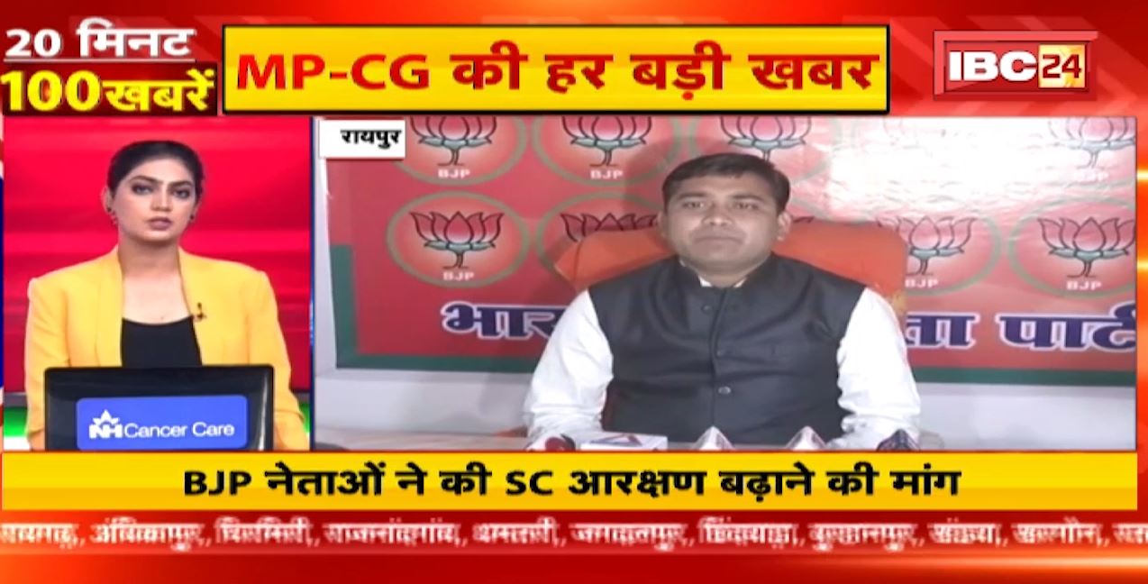 BJP नेताओं ने की SC वर्ग का आरक्षण बढ़ाने की मांग। 20 Minute 100 News | MP-CG Latest News