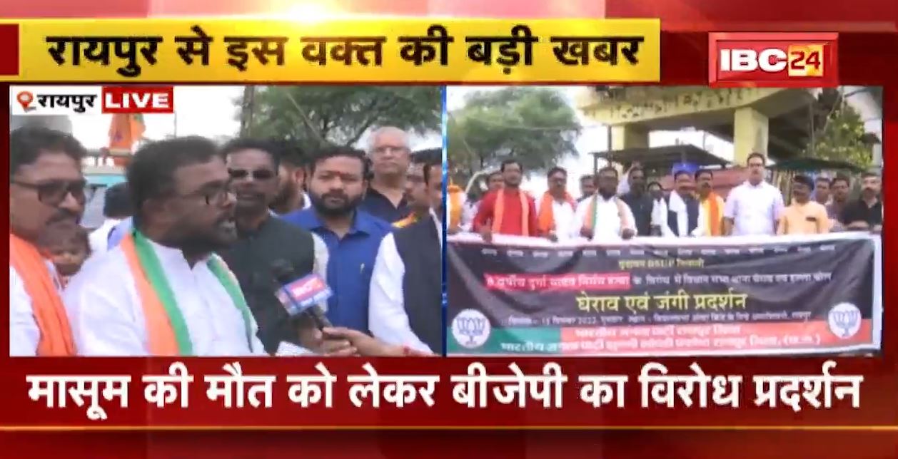 रायपुर में मासूम की हत्या को लेकर बीजेपी का विरोध प्रदर्शन। विधानसभा के पास पुलिस के खिलाफ नारेबाजी कर रहे BJP नेता