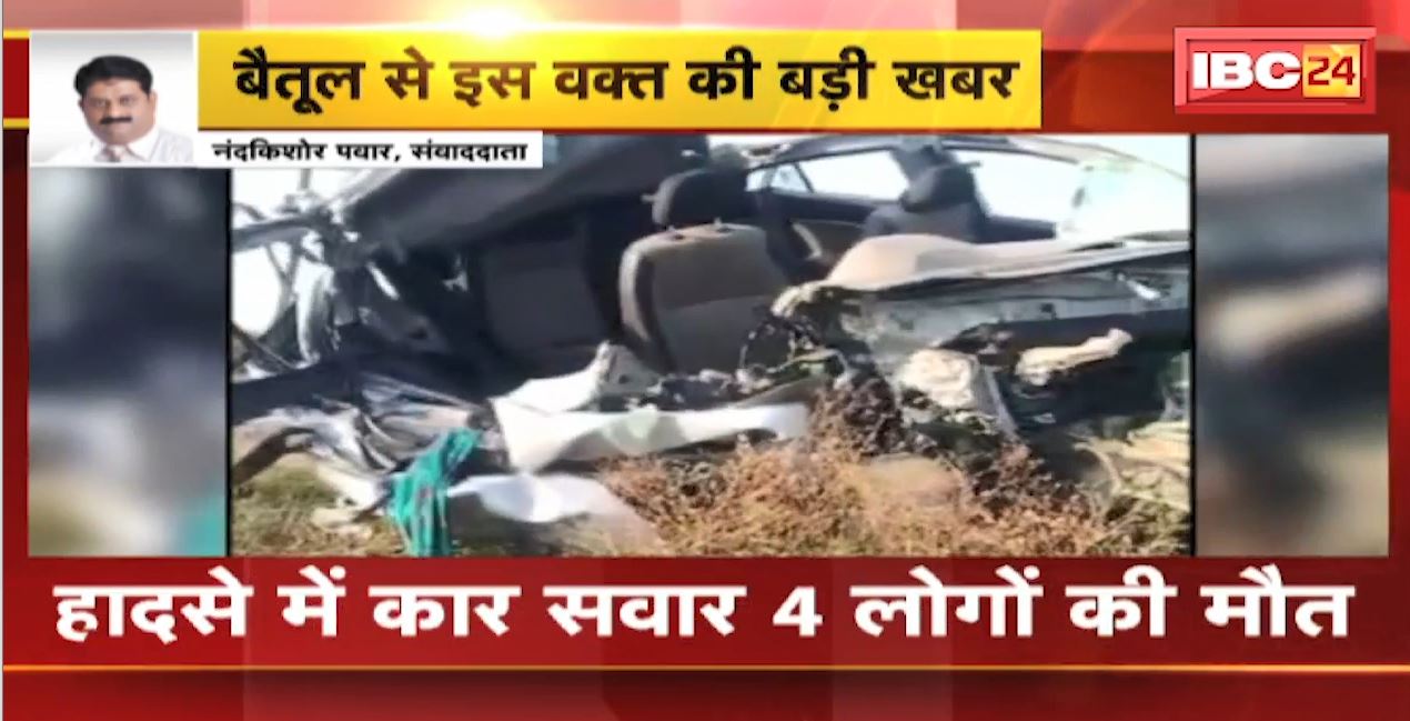 Betul Accident News Today : तेज रफ्तार Car और Truck की भिड़ंत | हादसे में कार सवार 4 लोगों की मौत