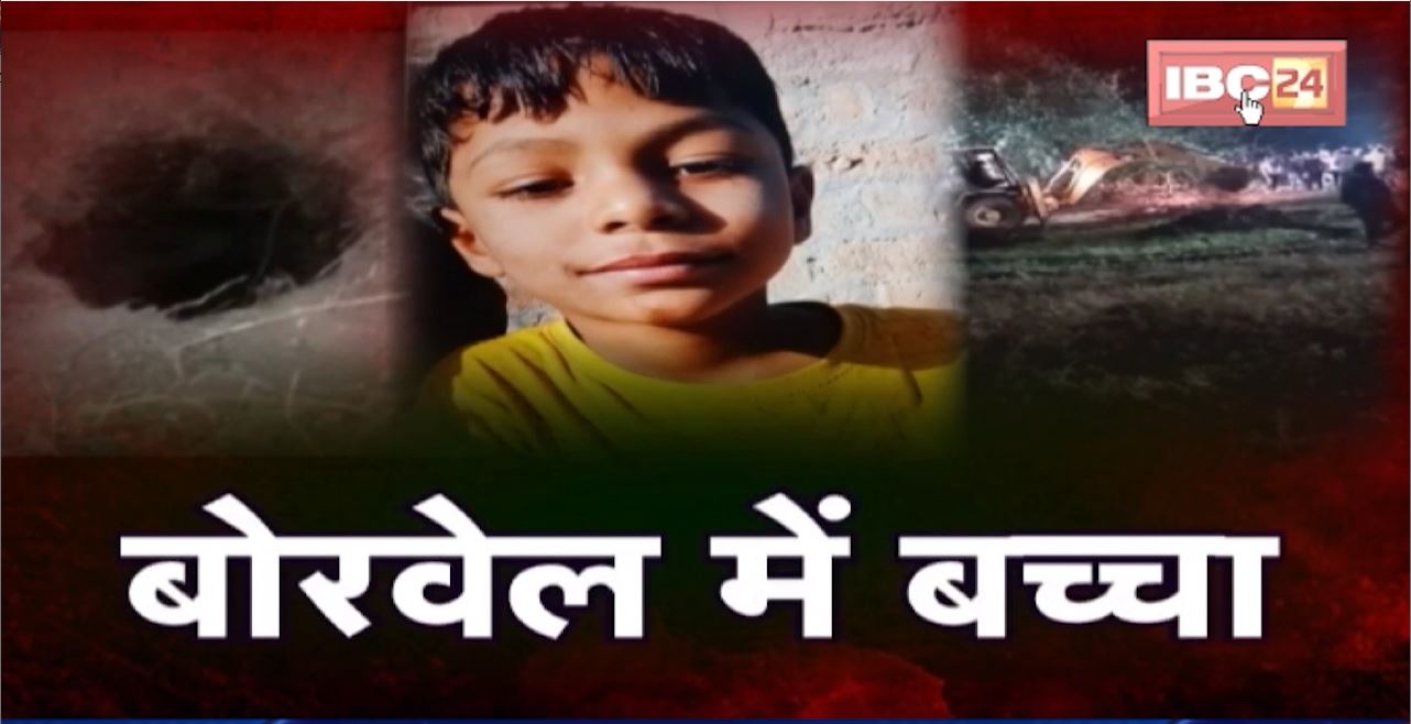 Betul Borewell Incident: बोरवेल में गिरे मासूम को बचाने की कोशिश जारी। Rescue की लगातार Monitoringकर रहे CM शिवराज