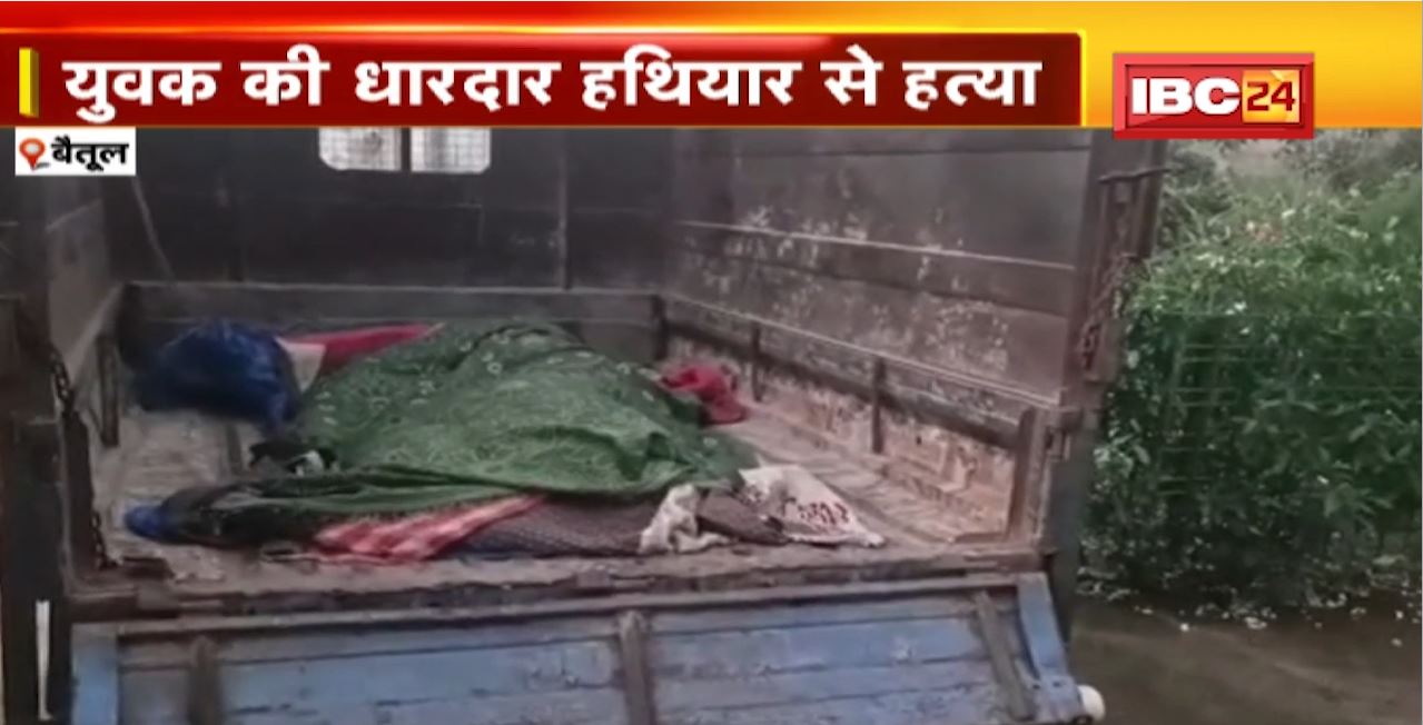 JURM Ki BAAT : Betul Murder News- युवक की धारदार हथियार से गला रेत कर हत्या। घटना के बाद जांच में जुटी Police