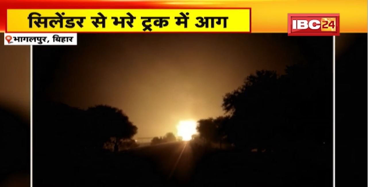 Bhagalpur Gas Truck Accident : LPG Cylinder से लदे ट्रक में अचानक लगी आग। सिलेंडर में एक-एक कर होते रहे धमाके