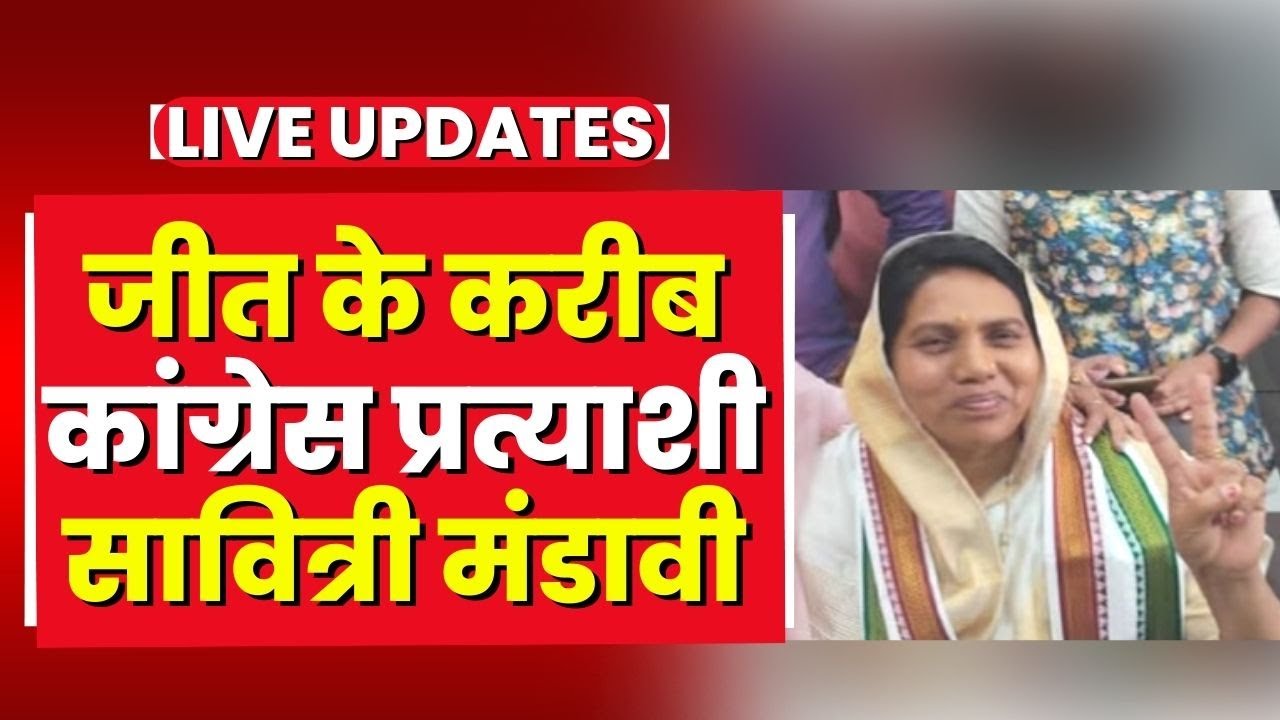 Bhanupratappur By-election Result 2022 : जीत के करीब सावित्री मांडवी | लगातार बनाए हुए है बढ़त