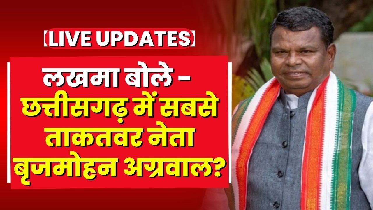Bhanupratappur Result 2022: बृजमोहन अग्रवाल को नहीं आना चाहिए विधानसभा | जानिए लखमा ने क्यों कहा ऐसा