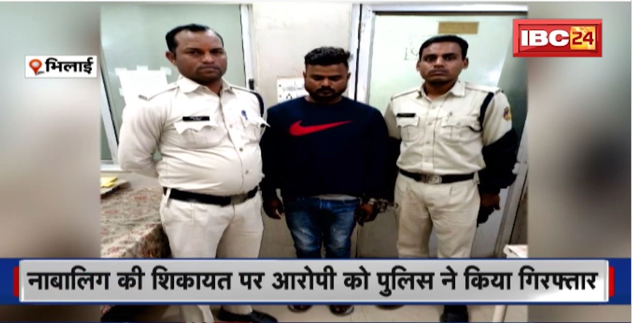 Bhilai Crime News : नाबालिग का शारीरिक शोषण करने वाला आरोपी Arrest। अश्लील Photo Viral करने की भी देता रहा धमकी