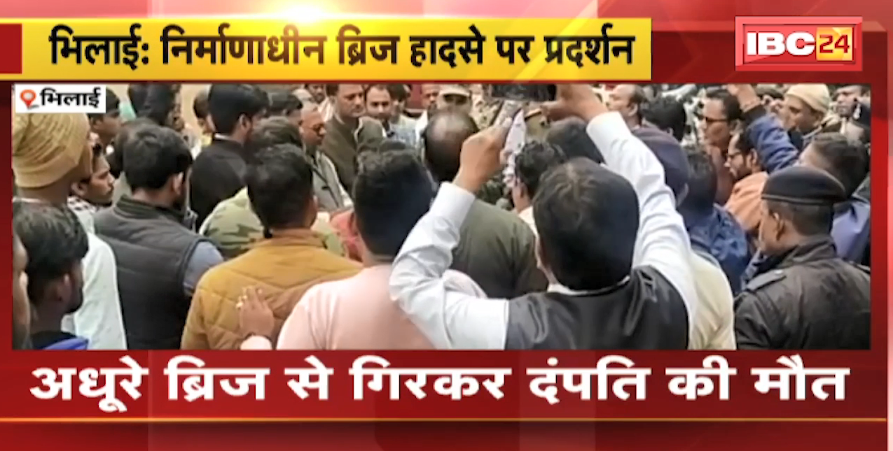 Bhilai Flyover Accident : अधूरे ब्रिज से गिरकर दंपति की मौत | BJP कार्यकर्ताओं ने थाने का किया घेराव