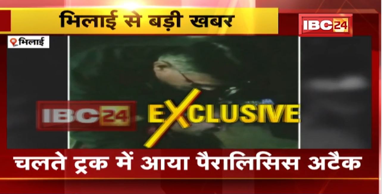 Bhilai News : चलते ट्रक में आया Paralysis Attack। यातायात जवानों ने सूझबूझ से बचाई जान