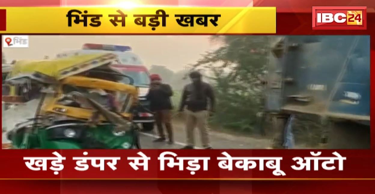 Bhind Auto Accident News: खड़े डंपर से जा भिड़ा बेकाबू ऑटो। ऑटो सवार युवक की मौत, 2 लोग घायल