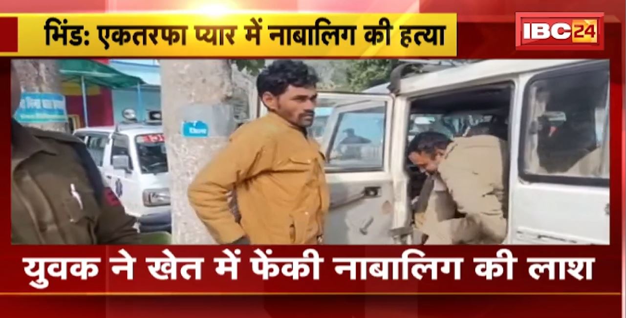 Bhind Murder News : एकतरफा प्यार में नाबालिग की हत्या। युवक ने खेत में फेंकी नाबालिग की लाश