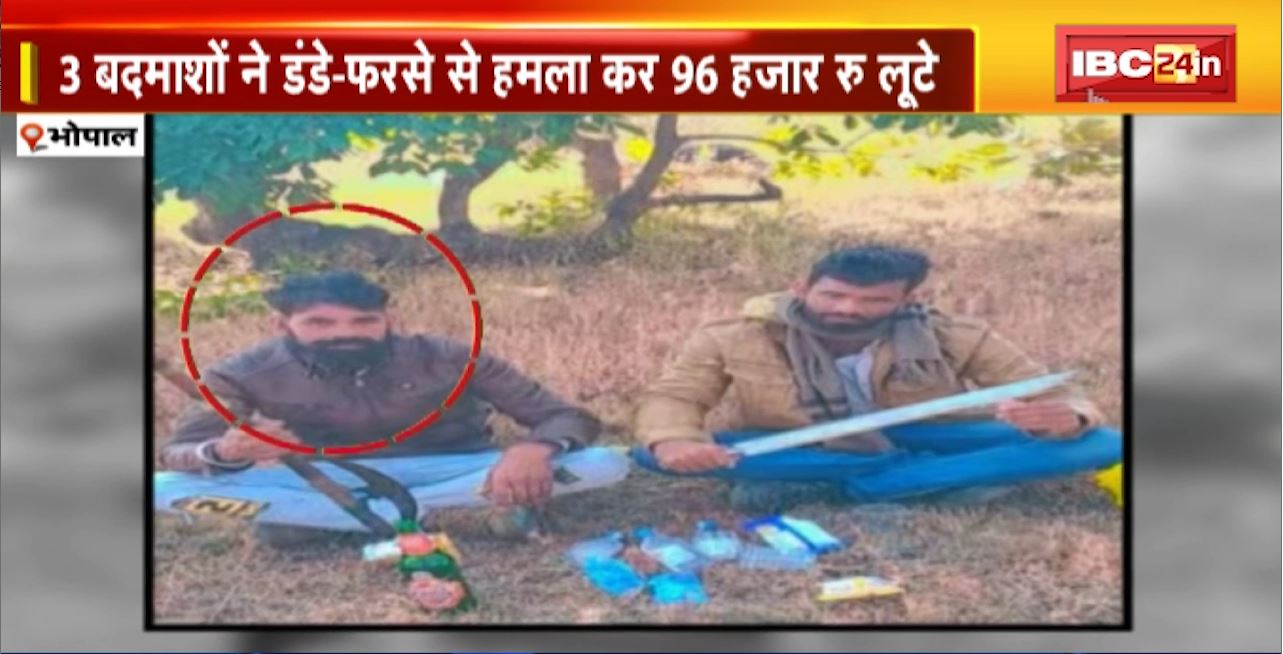 Bhopal Crime News : व्यापारी पर दिनदहाड़े हमला। 3 बदमाशों ने डंडे-फरसे से हमला कर 96 हजार रु लूटे।