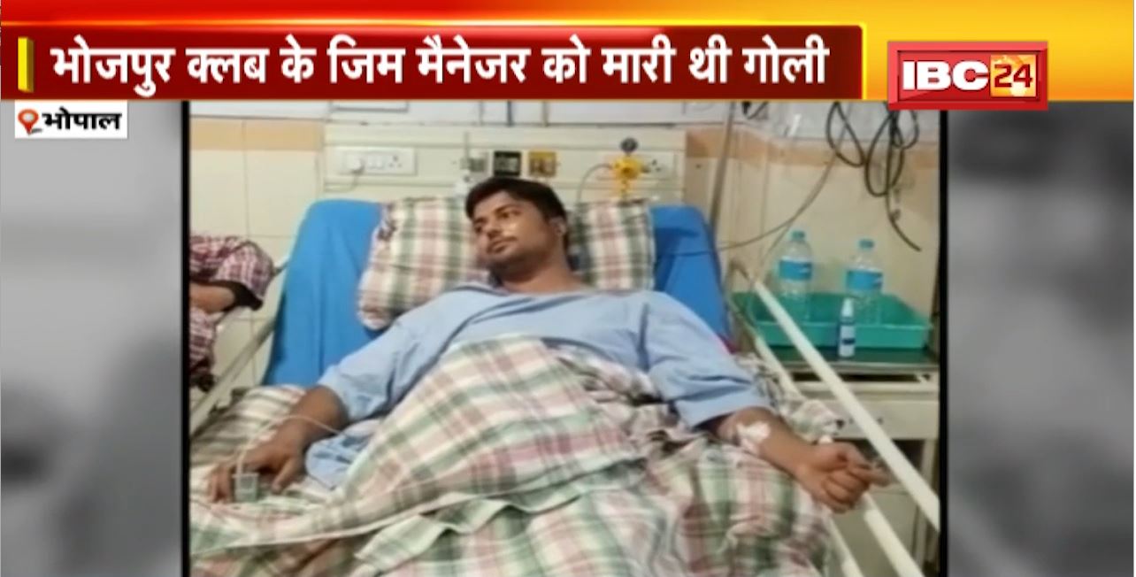 Bhopal Firing Case : Bhojpur Club के जिम मैनेजर को मारी थी गोली। 150 CCTV कैमरे खंगालने के बाद मिले कुछ सुराग