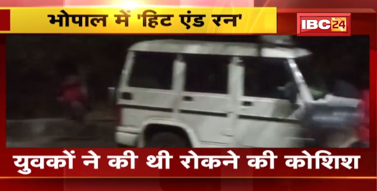 Bhopal Hit And run Case News : तेज रफ्तार वाहन ने 2 युवकों को रौंदा। चोरी के वाहन को युवकों ने की थी रोकने की कोशिश