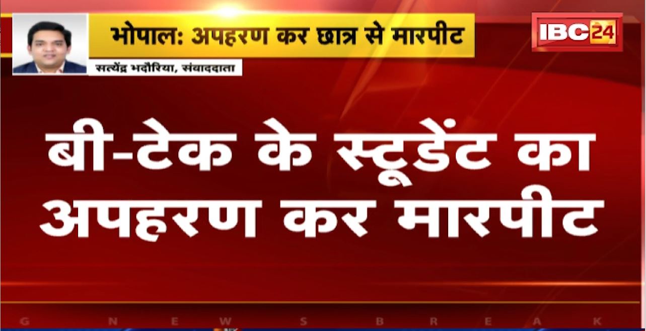 Bhopal Kidnapping News : B Tech के Student का अपहरण कर मारपीट। कुख्यात बदमाश रहे Mukhtar Malik के बेट पर आरोप