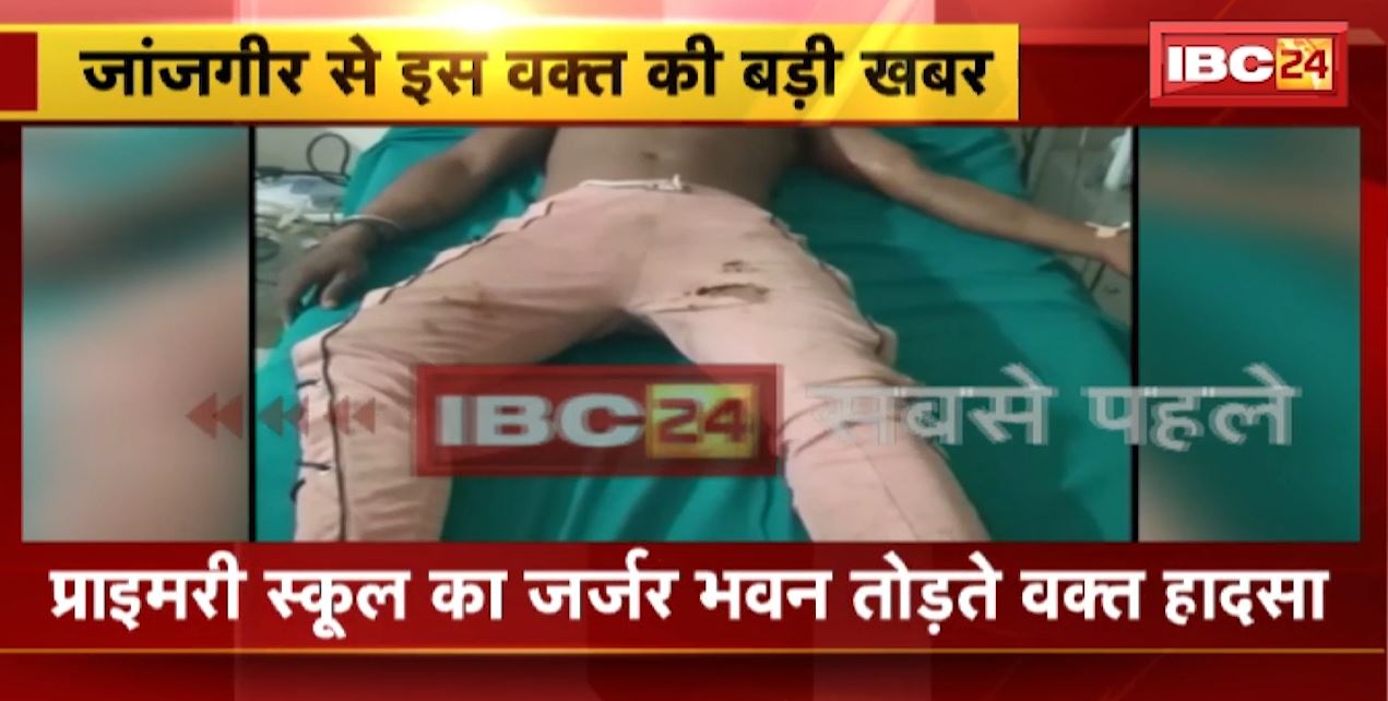 जांजगीर में प्राइमरी स्कूल का जर्जर भवन तोड़ते वक्त बड़ा हादसा। जर्जर भवन की छत गिरी, 2 लोग दबे