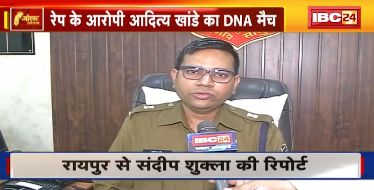 Raipur Rape Case Update: रायपुर आश्रम रेपकांड का बड़ा अपडेट। रेप के आरोपी आदित्य खांडे और नाबालिग युवती के बच्चे का DNA मैच