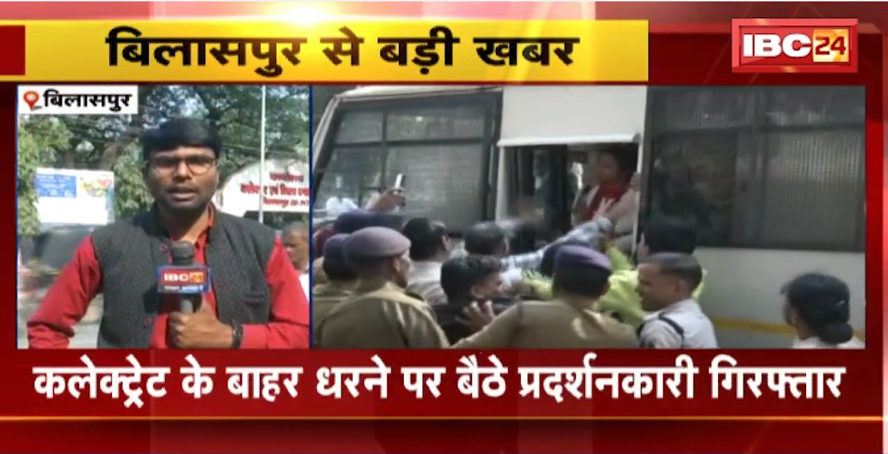 Bilaspur News : Collectorate के बाहर धरने पर बैठे प्रदर्शनकारी Arrest। अपनी बच्ची को पाने के लिए ठंड में धरने पर बैठी रही मां