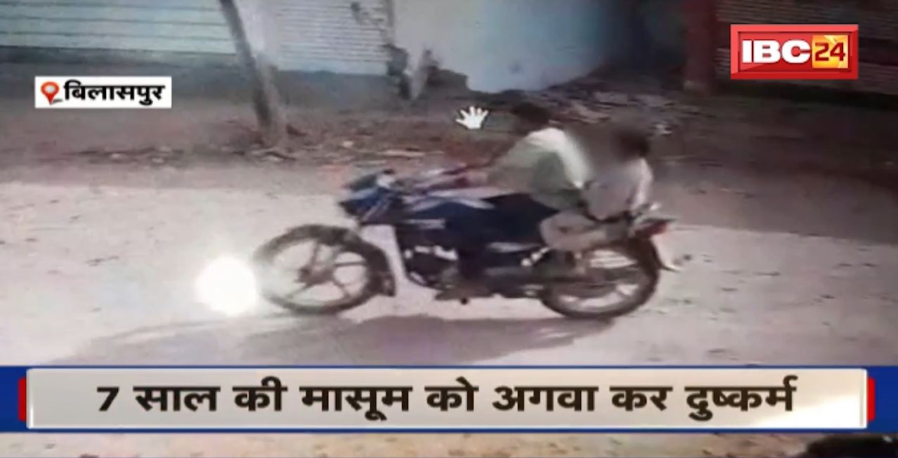 Bilaspur Crime News : 7 साल की मासूम को अगवा कर दुष्कर्म। Police ने आरोपी को किया Arrest