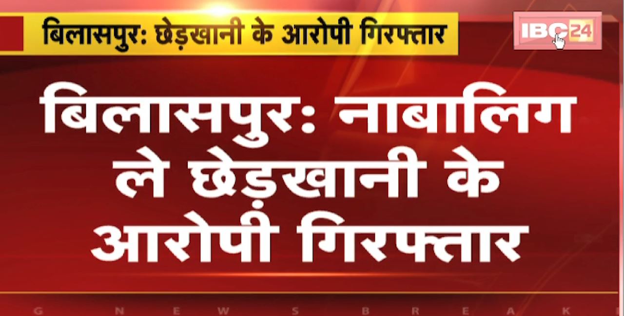 Bilaspur News : नाबालिग ले छेड़खानी के आरोपी गिरफ्तार। स्कूल आए-जाए के दौरान छात्रा ले करत रहिस छेड़खानी