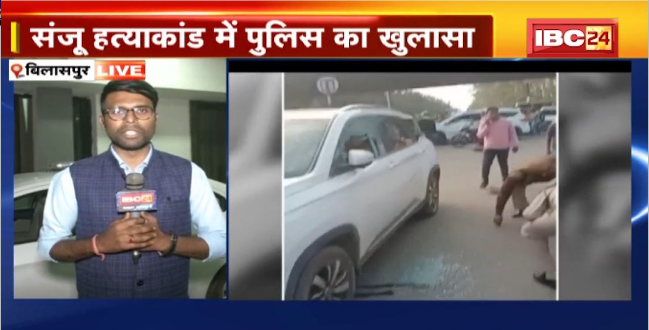 Bilaspur Firing Case : Sanju Murder Case में Police का खुलासा। संजू के पिता, भाई हैं मुख्य आरोपी