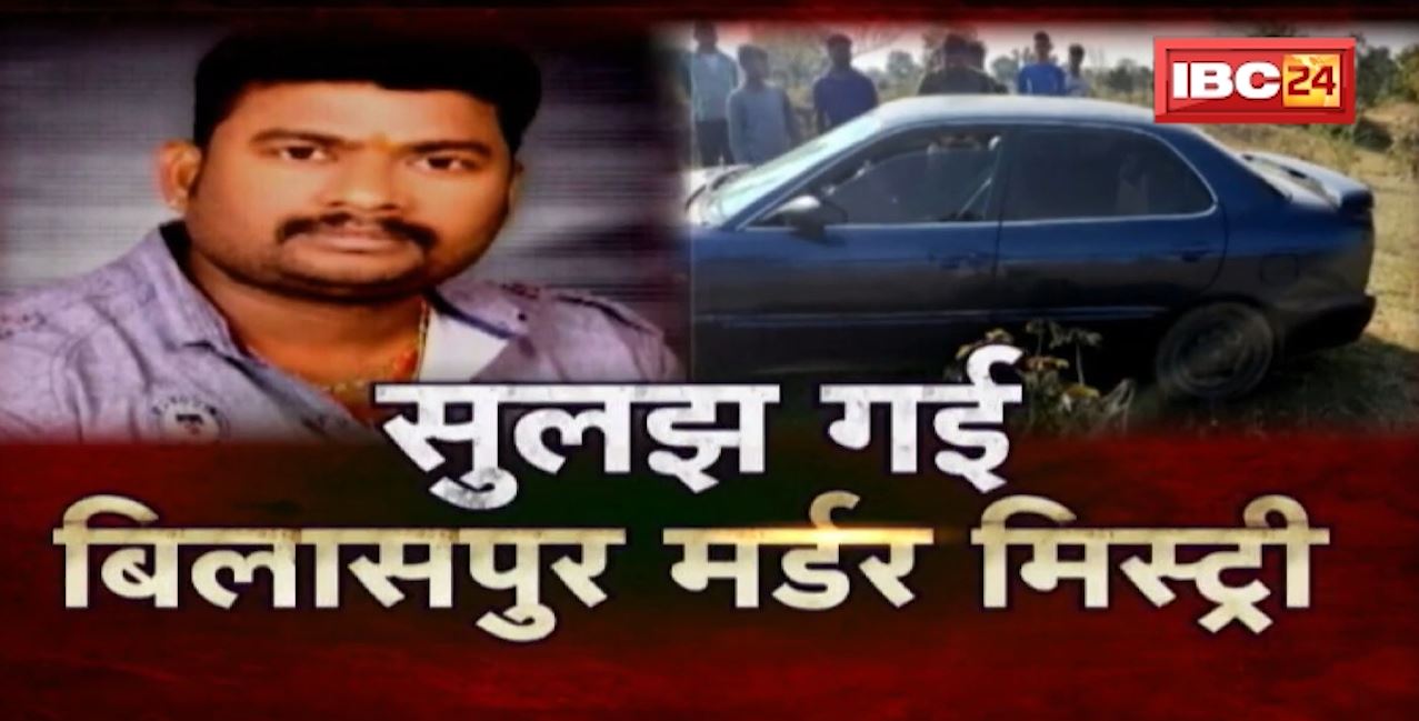 Bilaspur Firing Case : Sanju Murder Case में Police का खुलासा। Varanasi, Delhi से 7 आरोपी Arrest