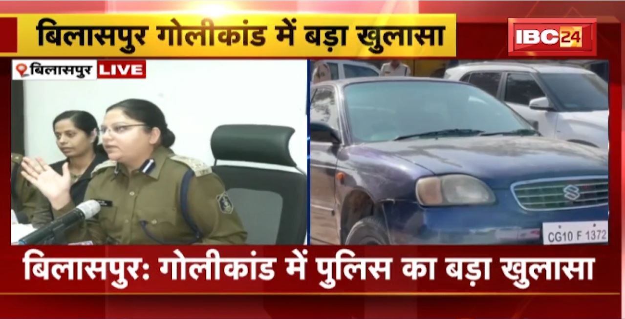 Bilaspur Firing Case : गोलीकांड में Police का बड़ा खुलासा। सरेराह हिस्ट्रीशीटर की गोली मारकर हुई थी हत्या