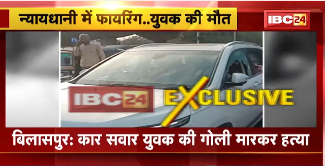 Bilaspur Firing News : कार सवार युवक की गोली मारकर हत्या। दिनदहाड़े युवक पर की गई ताबड़तोड़ फायरिंग