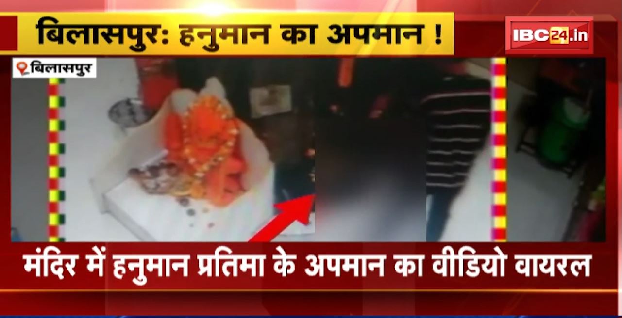Bilaspur Hanuman Temple Case : Hanuman प्रतिमा के अपमान का Video Viral। युवक की तलाश जारी