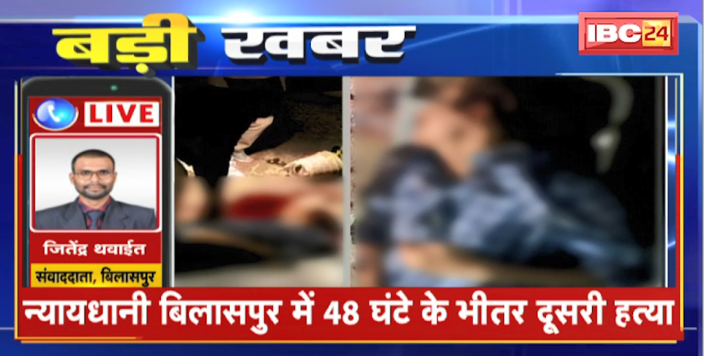 Bilaspur Murder Case News