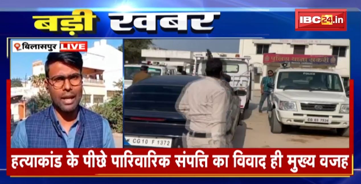 बिलासपुर हत्याकांड की गुत्थी सुलझी। पारिवारिक संपत्ति का विवाद ही मुख्य वजह। मृतक के दत्तक पुत्री से थे नाजायज रिश्ते