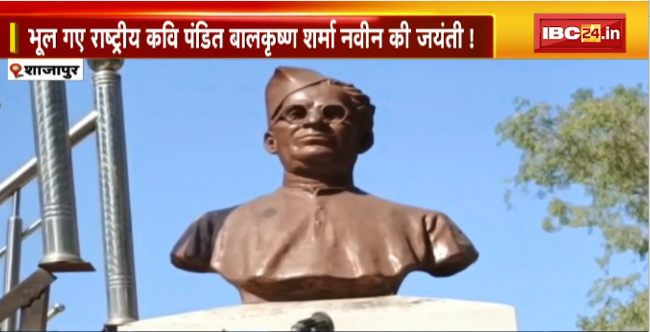 Shajapur News : भूल गए राष्ट्रीय कवि पंडित Bal Krishna Sharma Naveen की जंयती! MP साहित्य अकादमी की ओर से नहीं हुआ आयोजन