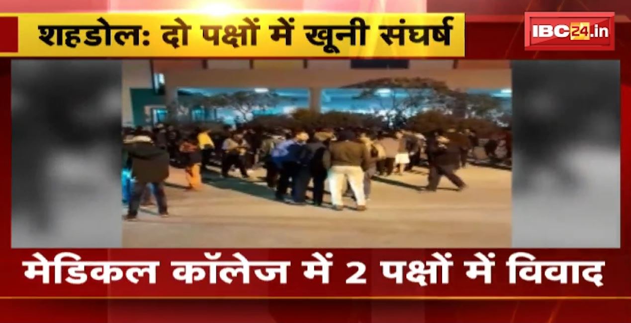 मेडिकल कॉलेज में 2  पक्षों के बीच खूनी संघर्ष। कॉलेज के छात्रों और स्थानीय युवक के बीच विवाद