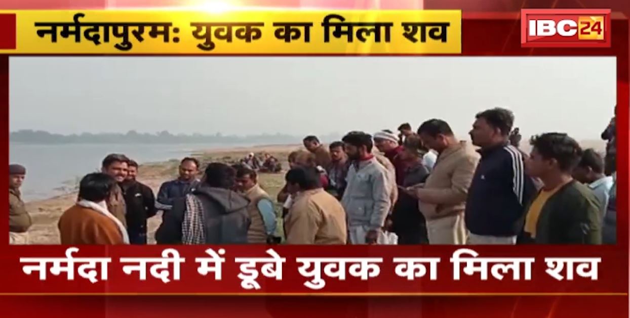 नर्मदा नदी में डूबे युवक का मिला शव। 2 दिन पहले डूबे थे दो युवक। एक का शव मिला, दूसरा अब भी लापता