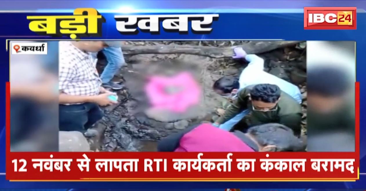 कवर्धा में 12 नवंबर से लापता RTI कार्यकर्ता का कंकाल बरामद। हत्या कर फेंक दी गई थी कार्यकर्ता की लाश