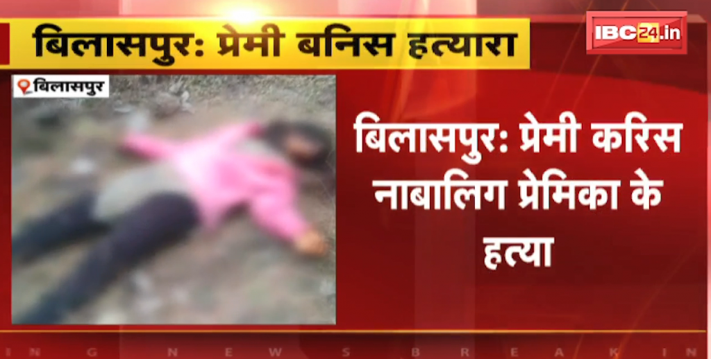 Boyfriend Killed Minor Girlfriend in Bilaspur