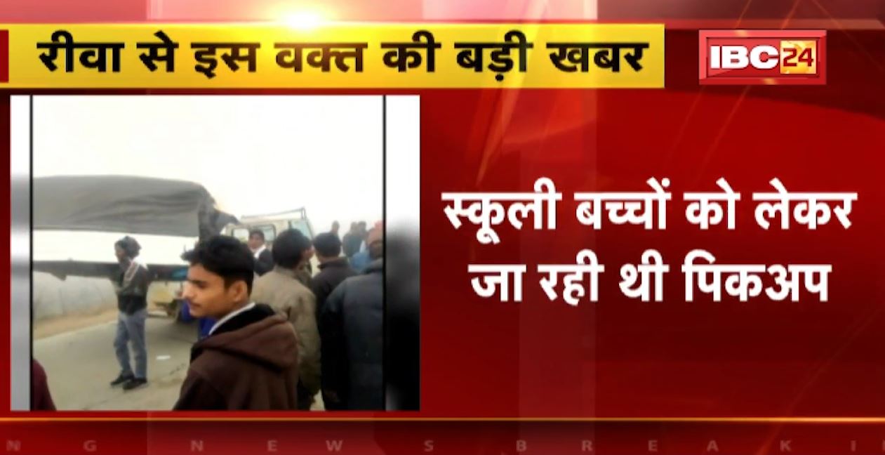 सड़क पर था कोहरा..स्कूली बच्चों से भरी पिकअप से जा टकराई बस। हादसे में 1 बच्ची की मौत